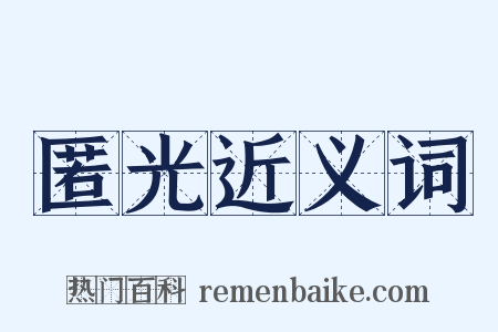 匿光近义词是什么意思的图片